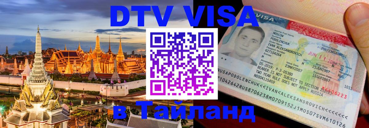 DTV Visa Thailand — прайс и условия, виза без дополнительных документов - Комсомольск-на-Амуре  03.10.2025 