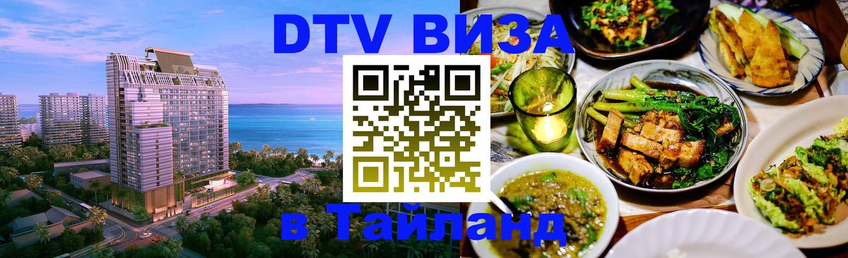 Купить DTV визу в Таиланд 