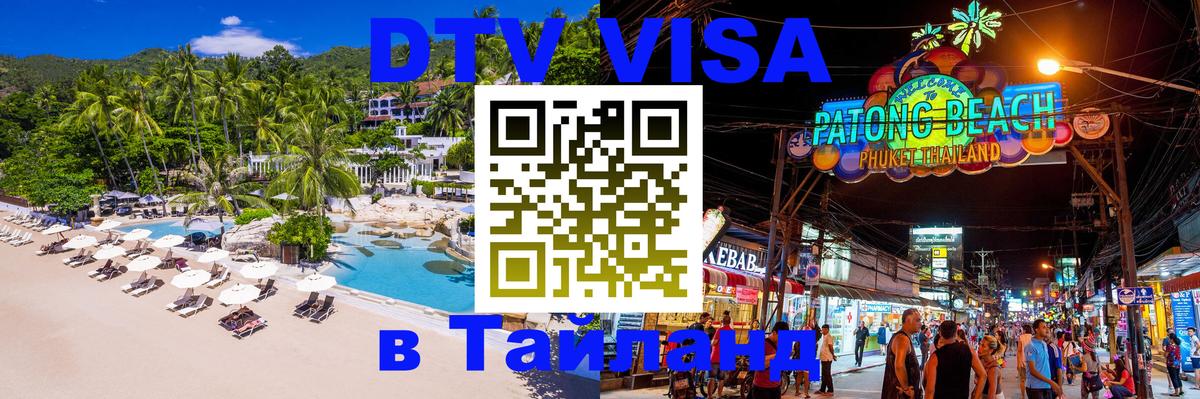 DTV (ДТВ) visa Таиланд 